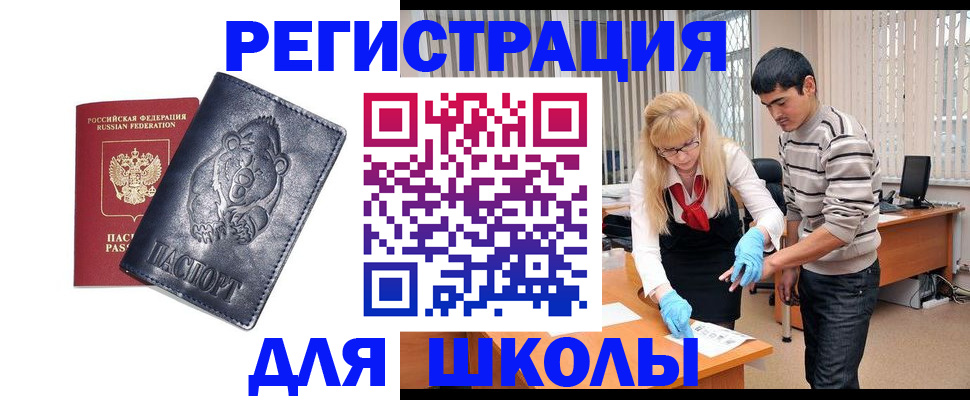 прописка для школы в Лакинске
