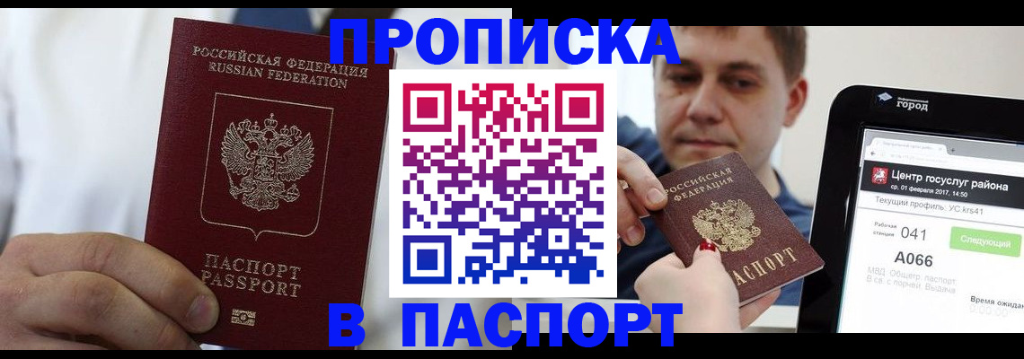 прописка законно в Лакинске